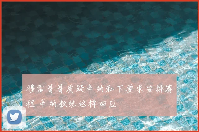 穆雷哥哥质疑辛纳私下要求安排赛程 辛纳教练这样回应