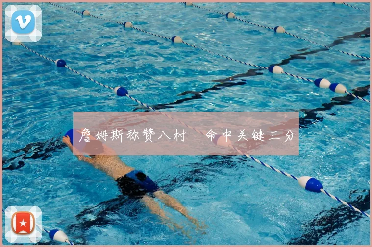 詹姆斯称赞八村塁命中关键三分