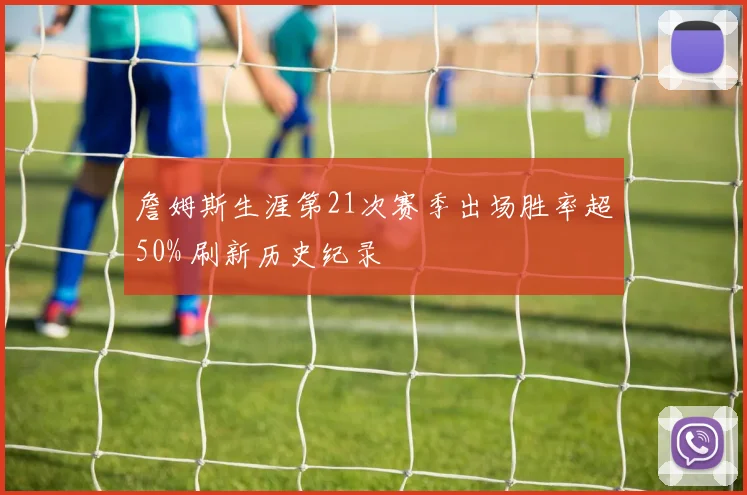 詹姆斯生涯第21次赛季出场胜率超50% 刷新历史纪录