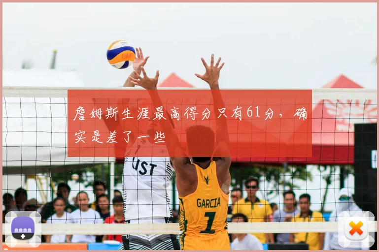 詹姆斯生涯最高得分只有61分，确实是差了一些