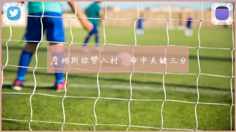 詹姆斯称赞八村塁命中关键三分