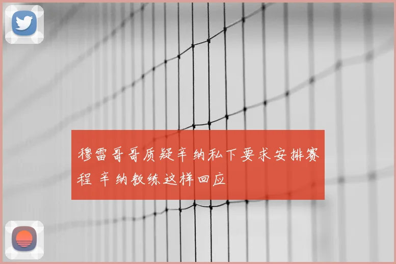 穆雷哥哥质疑辛纳私下要求安排赛程 辛纳教练这样回应