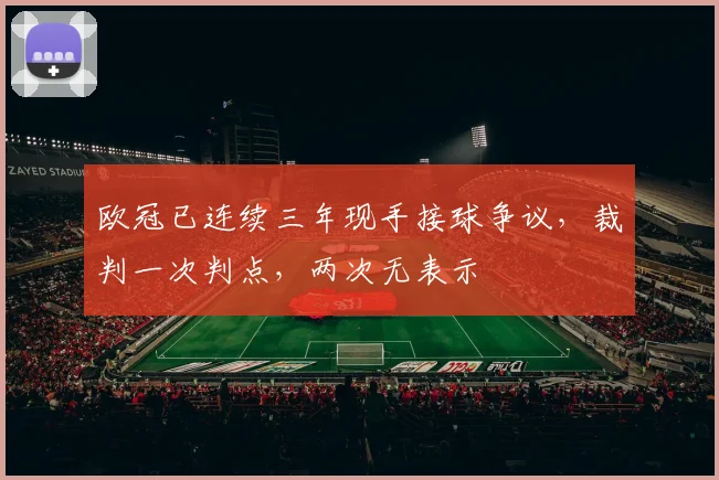 欧冠已连续三年现手接球争议，裁判一次判点，两次无表示