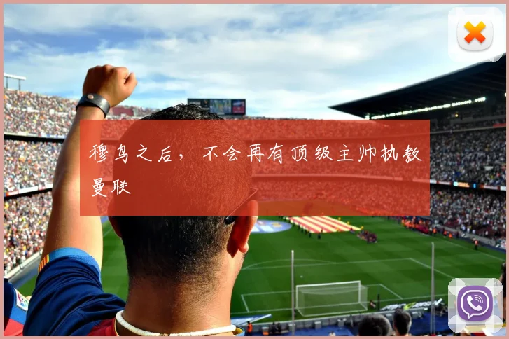 穆鸟之后，不会再有顶级主帅执教曼联